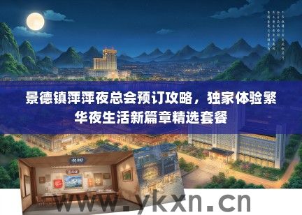 景德镇萍萍夜总会预订攻略，独家体验繁华夜生活新篇章精选套餐