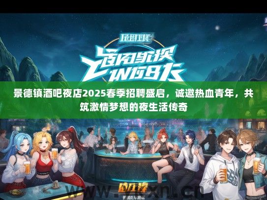 景德镇酒吧夜店2025春季招聘盛启，诚邀热血青年，共筑激情梦想的夜生活传奇