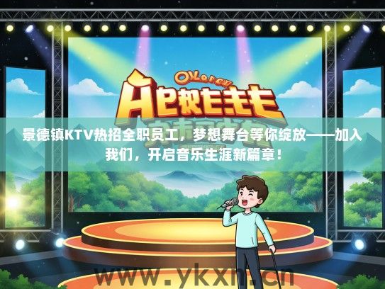 景德镇KTV热招全职员工，梦想舞台等你绽放——加入我们，开启音乐生涯新篇章！