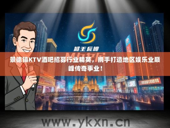 景德镇KTV酒吧招募行业精英，携手打造地区娱乐业巅峰传奇事业！