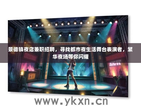 景德镇夜店兼职招聘，寻找都市夜生活舞台表演者，繁华夜场等你闪耀