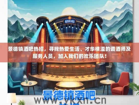 景德镇酒吧热招，寻找热爱生活、才华横溢的调酒师及服务人员，加入我们的欢乐团队！