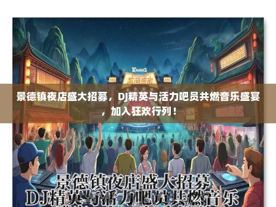 景德镇夜店盛大招募，DJ精英与活力吧员共燃音乐盛宴，加入狂欢行列！