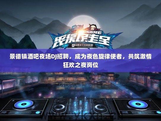 景德镇酒吧夜场DJ招聘，成为夜色旋律使者，共筑激情狂欢之夜岗位